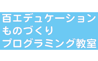 百エデュケーション　モノづくりプログラミング教室のロゴ画像