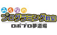 みんなのプログラミング教室～ロボプロ夢道場～のロゴ画像