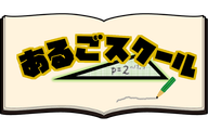こどもプログラミング教室あるごスクールのロゴ画像