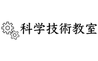 科学技術教室のロゴ画像