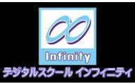 デジタルスクール インフィニティのロゴ画像