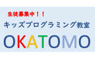 キッズプログラミング教室OKATOMOのロゴ画像