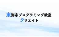 東海市プログラミング教室クリエイトのロゴ画像