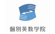 個別英数学院のロゴ画像