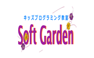 プログラミング教室 Soft Gardenのロゴ画像