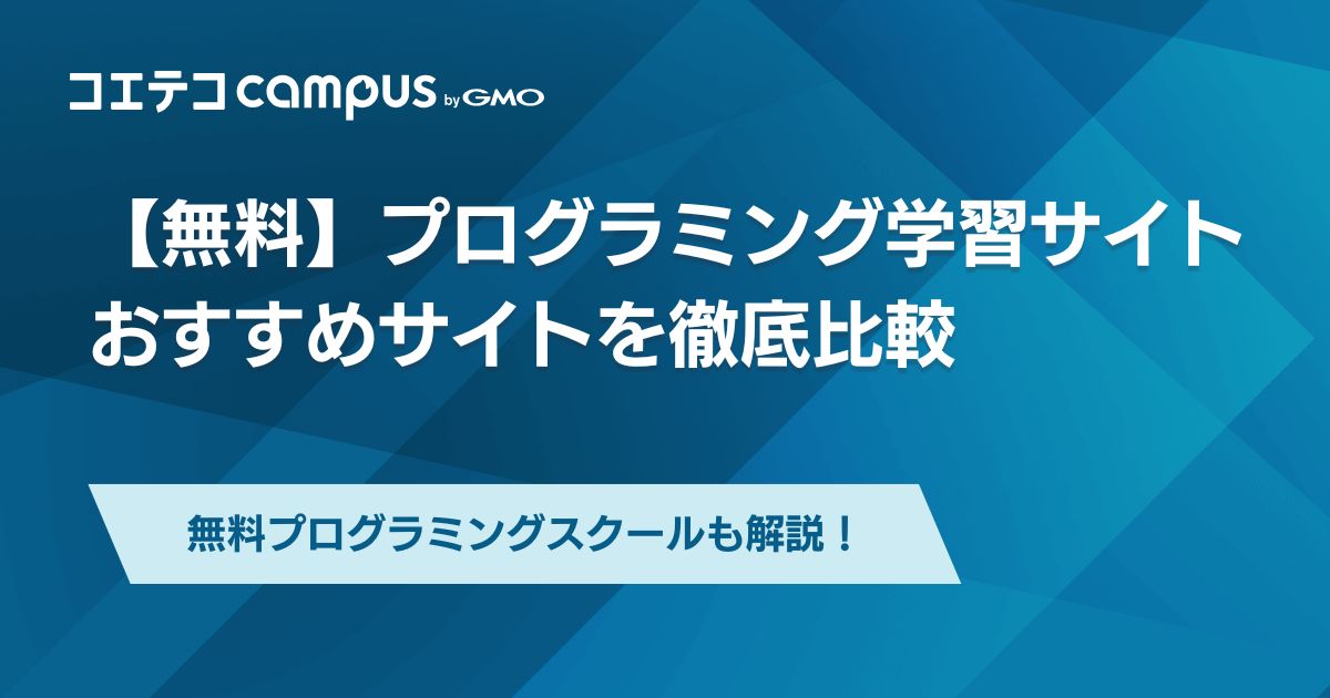 プログラミングを無料で学習できるおすすめサイト11選を徹底比較 