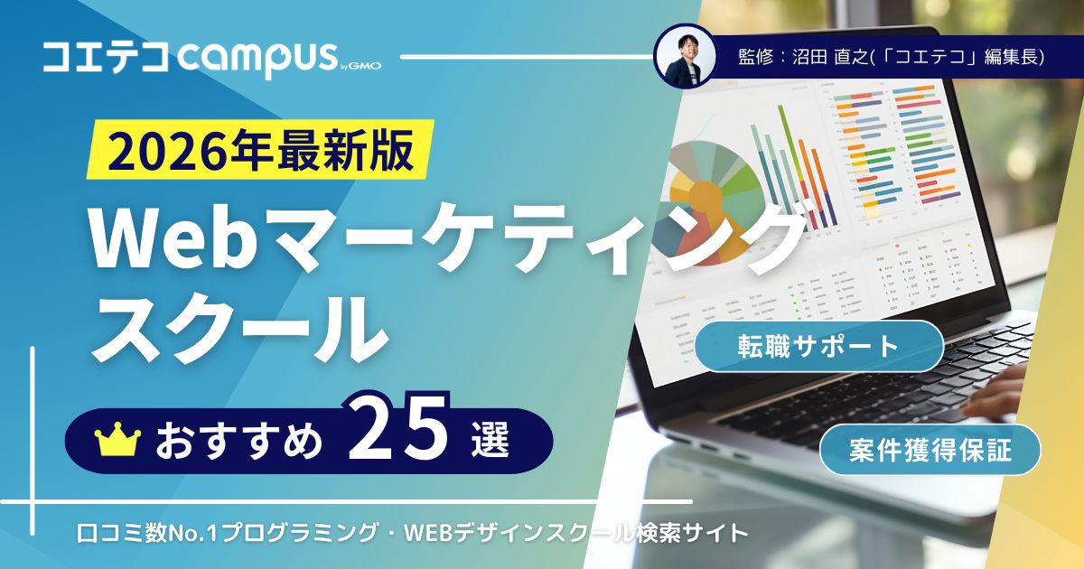 Webマーケティングスクールおすすめ23選【2026年9月最新講座比較