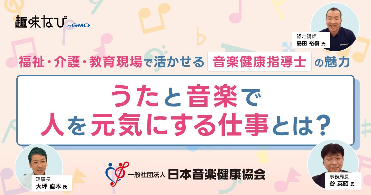 日本音楽健康協会が伝える「音楽健康指導士」とは？うたと音楽で人を