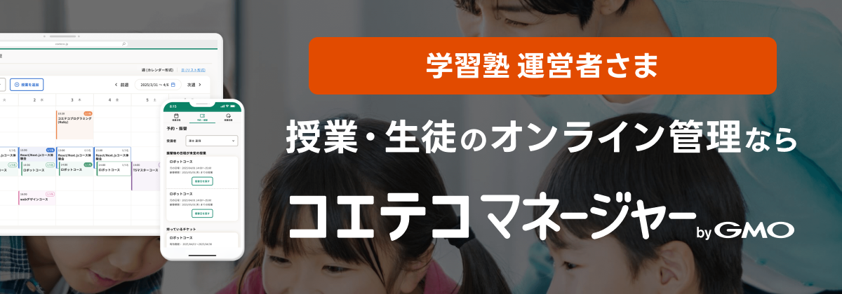コエテコマネージャー byGMO - 授業・生徒のオンライン管理なら