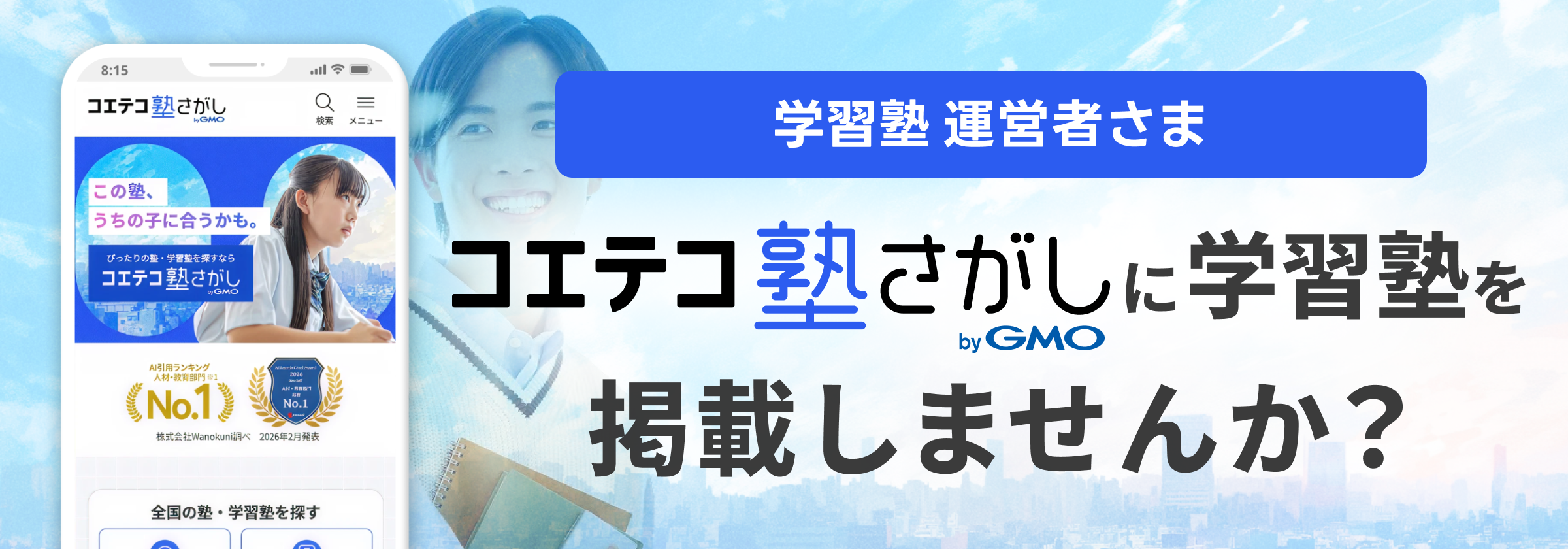 学習塾の運営者さま｜コエテコ塾さがしに学習塾を掲載しませんか？