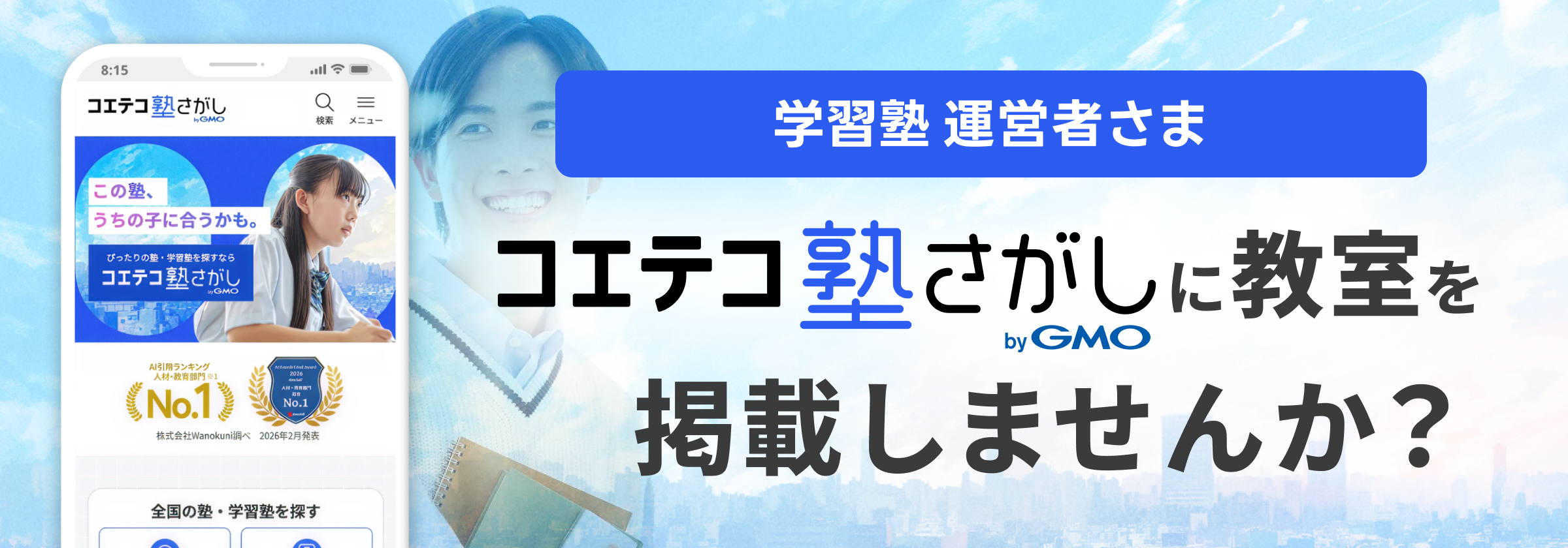 学習塾の運営者さま｜コエテコ塾さがしに学習塾を掲載しませんか？