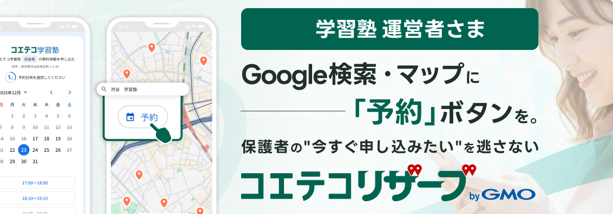コエテコリザーブ byGMO - Google検索・マップに「予約」ボタンを。 保護者の"今すぐ申し込みたい"を逃さない
