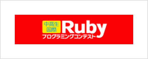 rubyプログラミングコンテスト
